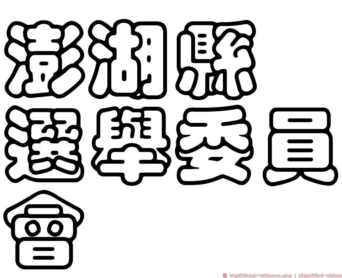 澎湖縣　選舉委員會